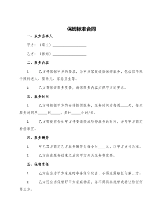 保姆标准合同