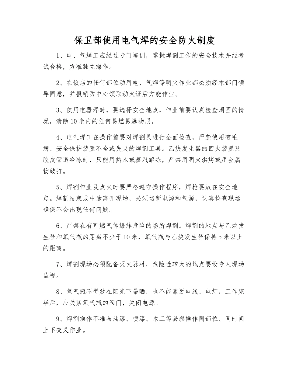 保卫部使用电气焊的安全防火制度_第1页