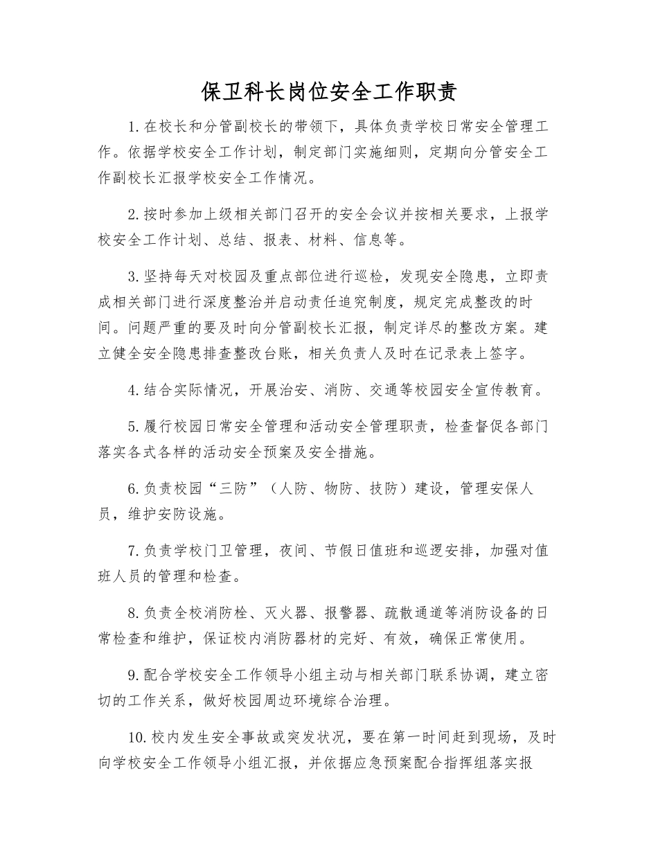 保卫科长岗位安全工作职责_第1页
