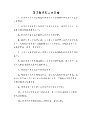 保卫部消防安全职责