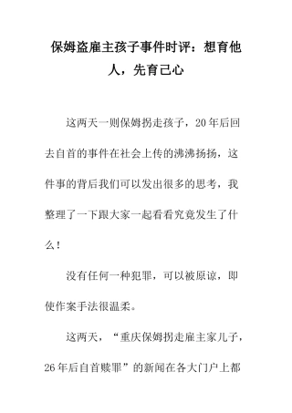保姆盗雇主孩子事件时评想育他人-先育己心