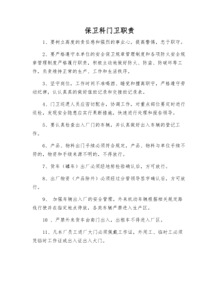 保卫科门卫职责