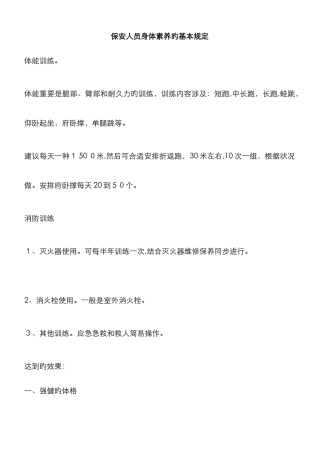 保安人员身体素质的基本要求