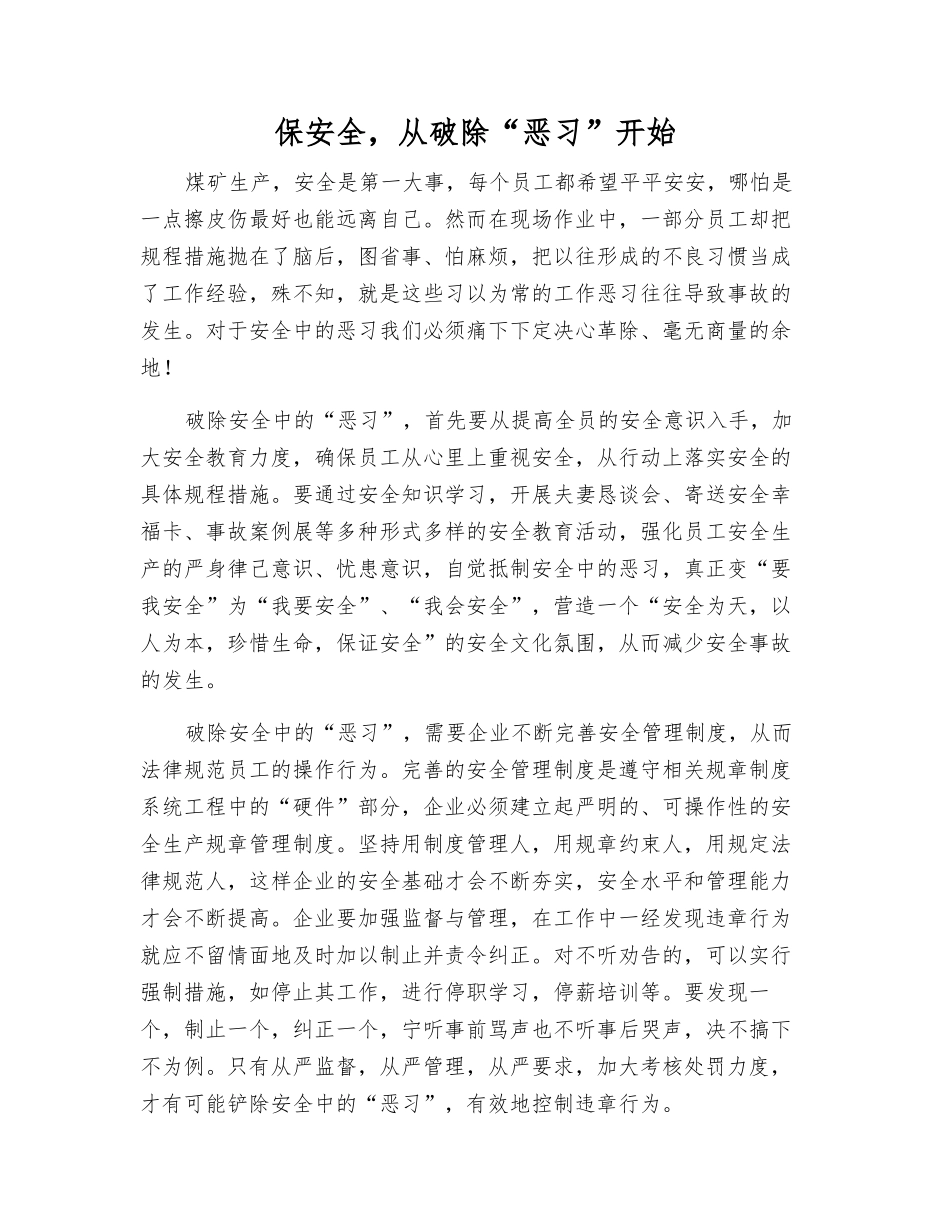 保安全-从破除“恶习”开始_第1页