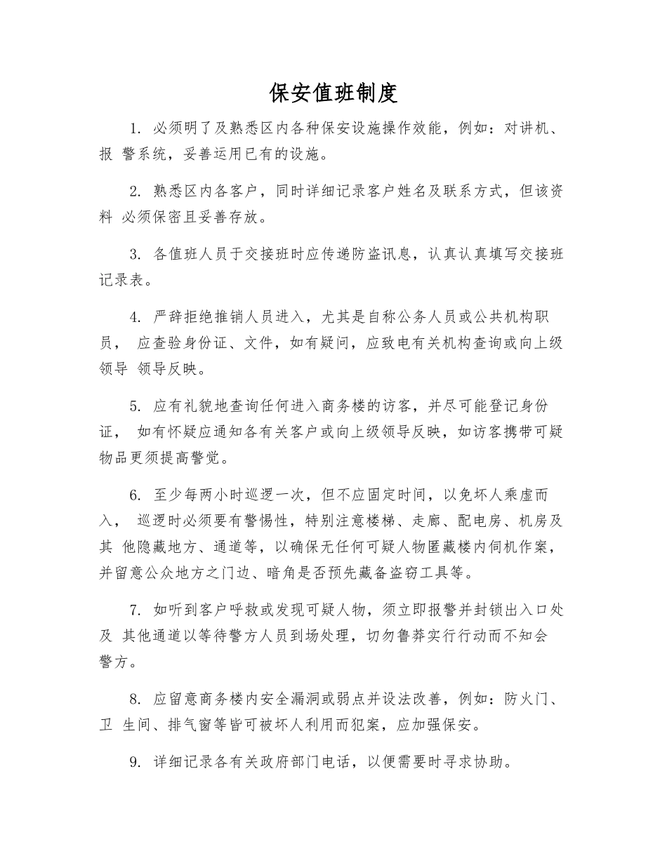 保安值班制度_第1页