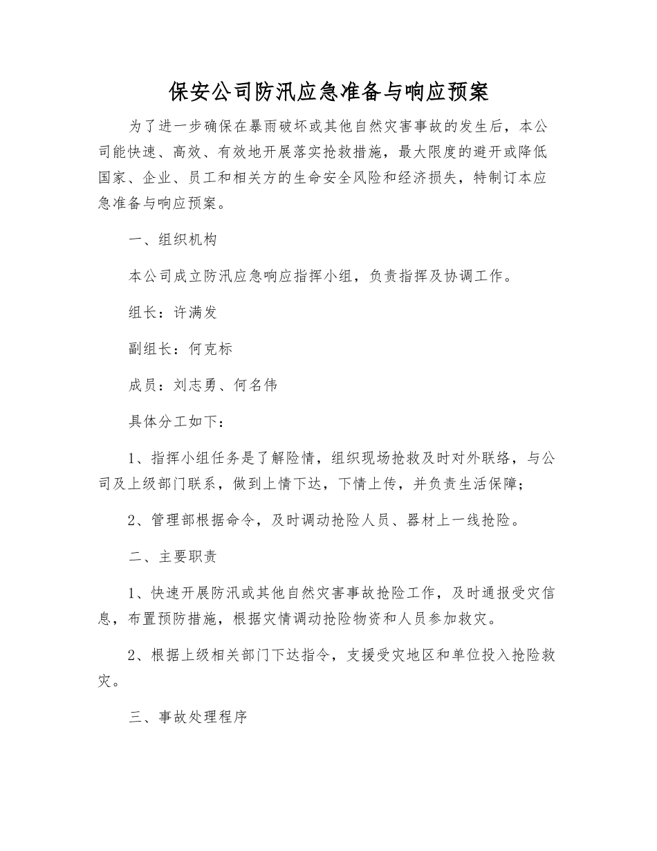 保安公司防汛应急准备与响应预案_第1页