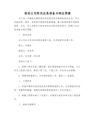 保安公司防汛应急准备与响应预案