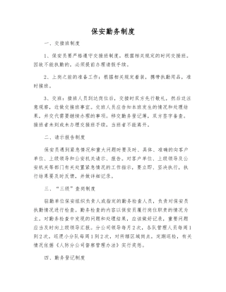 保安勤务制度