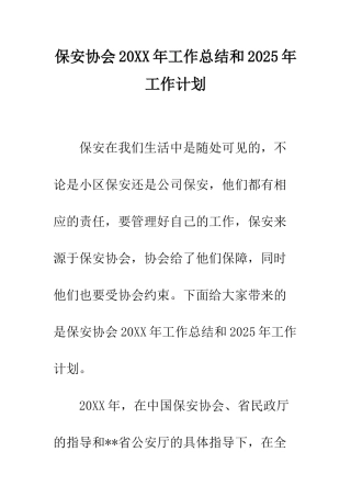 保安协会20XX年工作总结和2025年工作计划