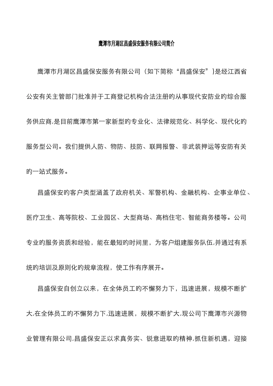 保安公司简介_第1页