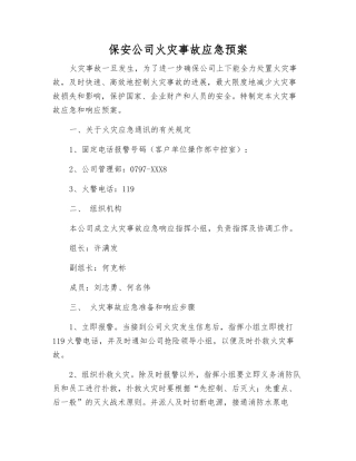 保安公司火灾事故应急预案