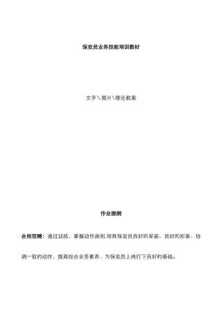 保安员业务技能培训教材