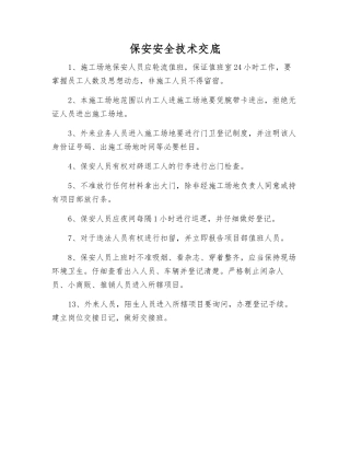 保安安全技术交底