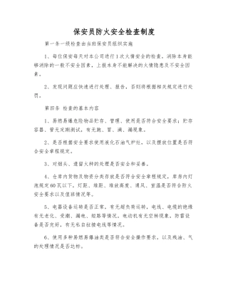 保安员防火安全检查制度