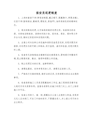 保安员巡逻制度