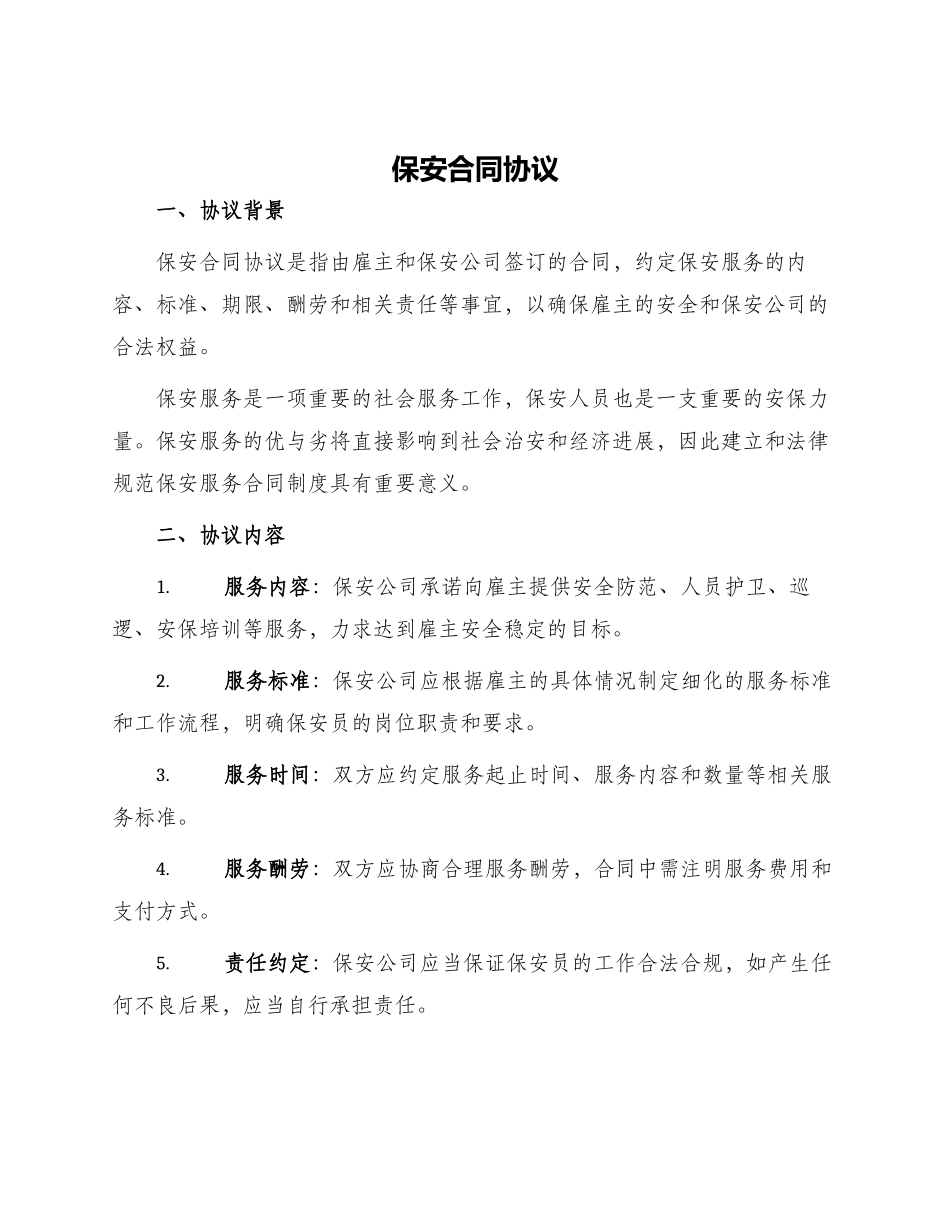 保安合同协议_第1页
