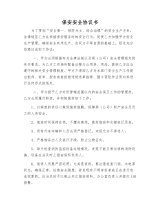 保安安全协议书