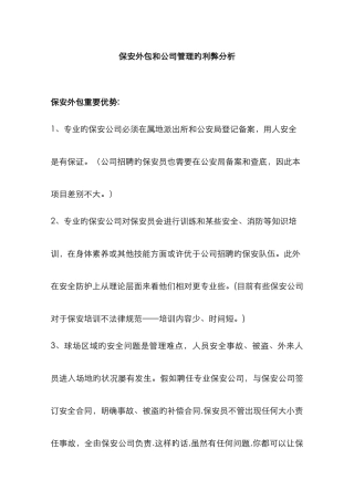 保安外包和公司管理的利弊分析