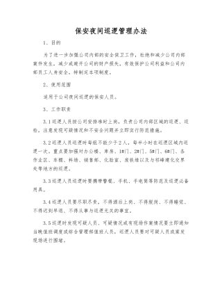 保安夜间巡逻管理办法