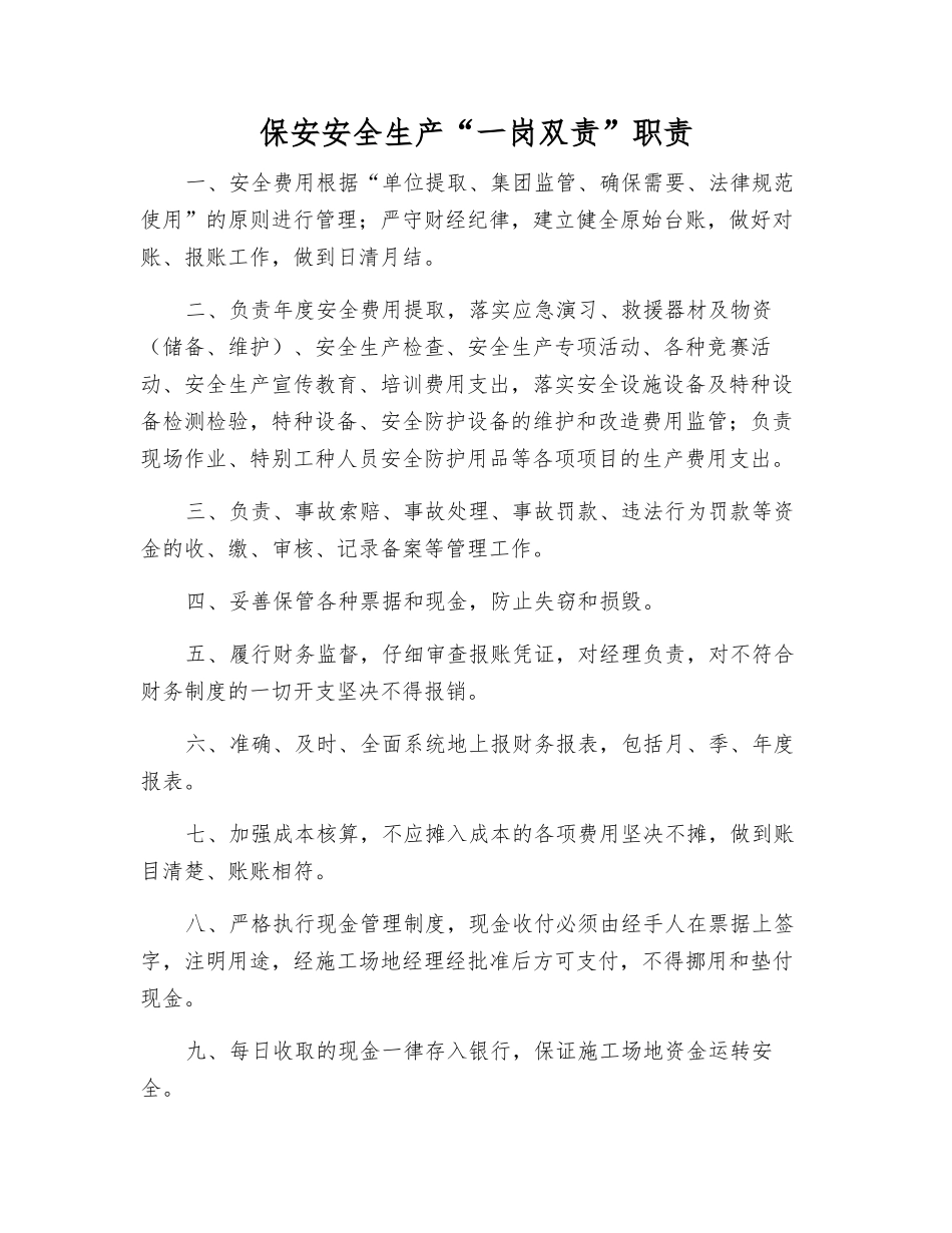 保安安全生产“一岗双责”职责_第1页