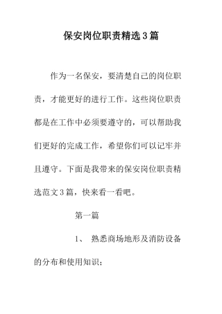 保安岗位职责精选3篇