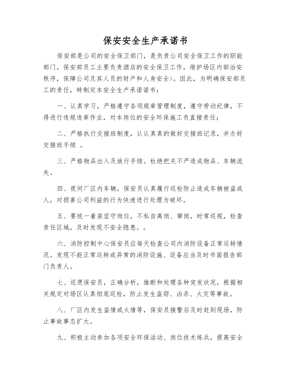 保安安全生产承诺书_第1页