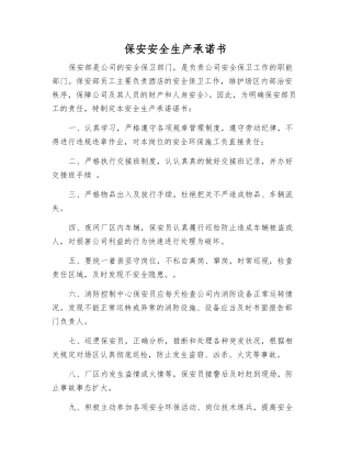 保安安全生产承诺书