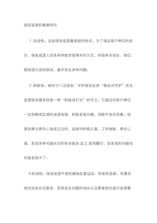 保安巡逻的主要特点