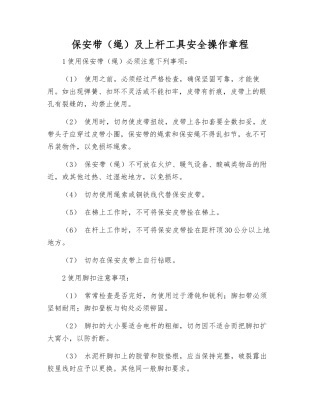 保安带及上杆工具安全操作规程