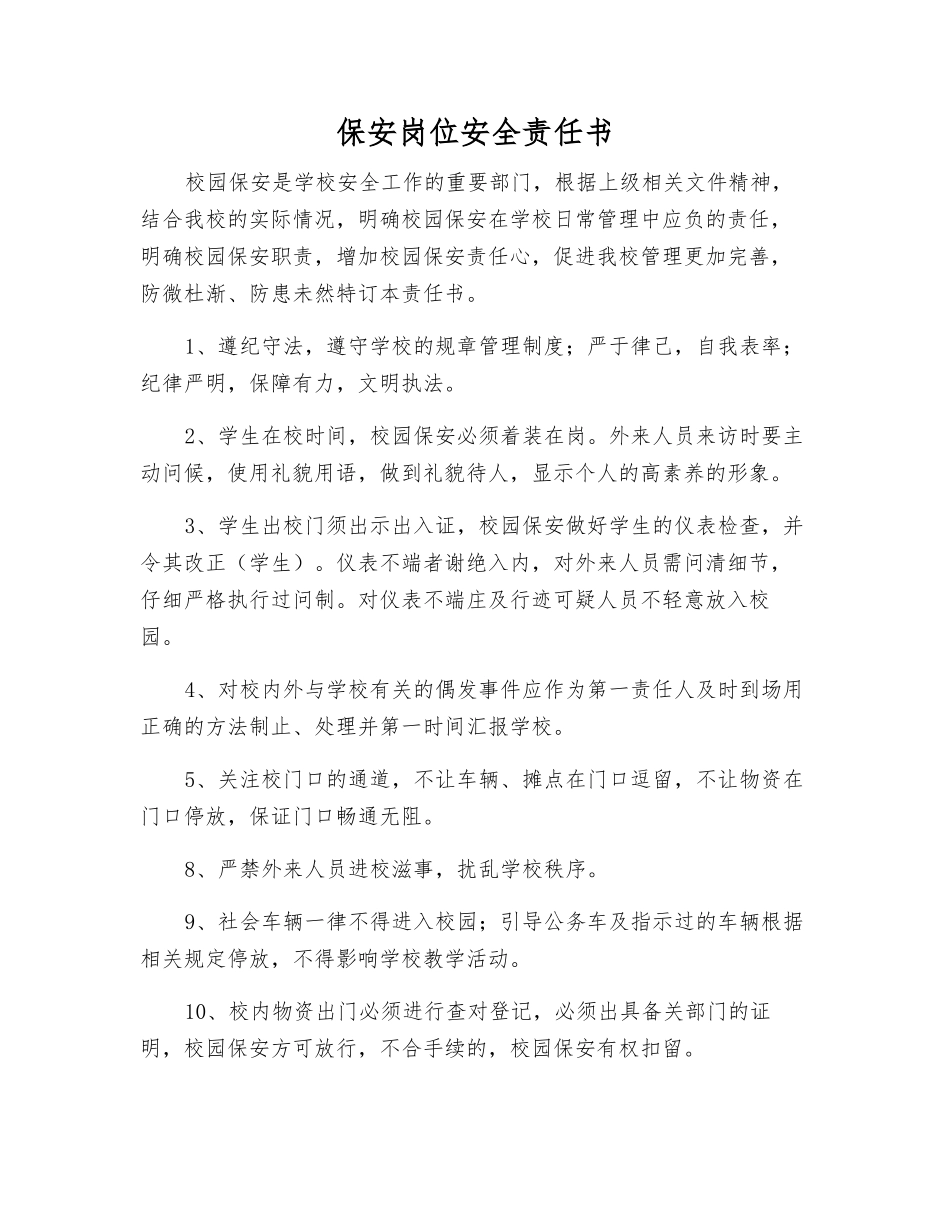 保安岗位安全责任书_第1页