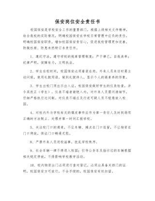 保安岗位安全责任书