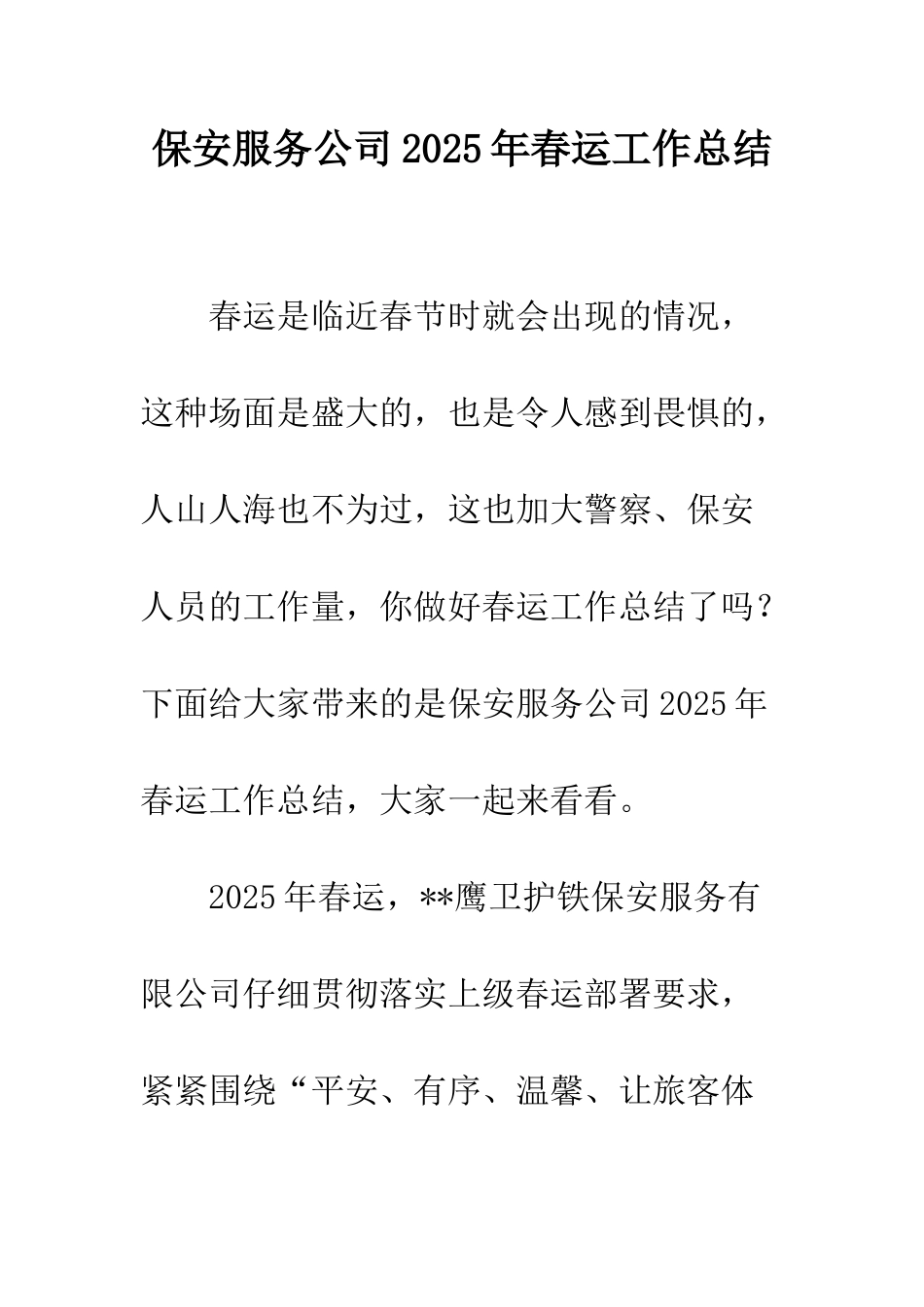 保安服务公司2025年春运工作总结_第1页