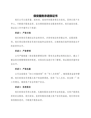 保安服务承诺保证书