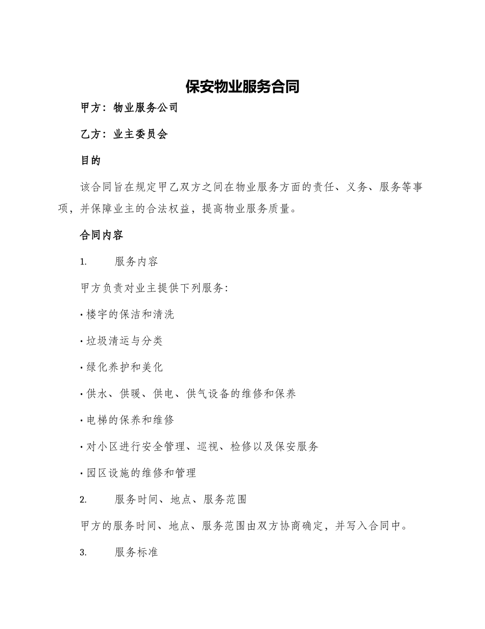 保安物业服务合同_第1页