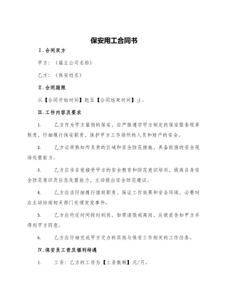 保安用工合同书