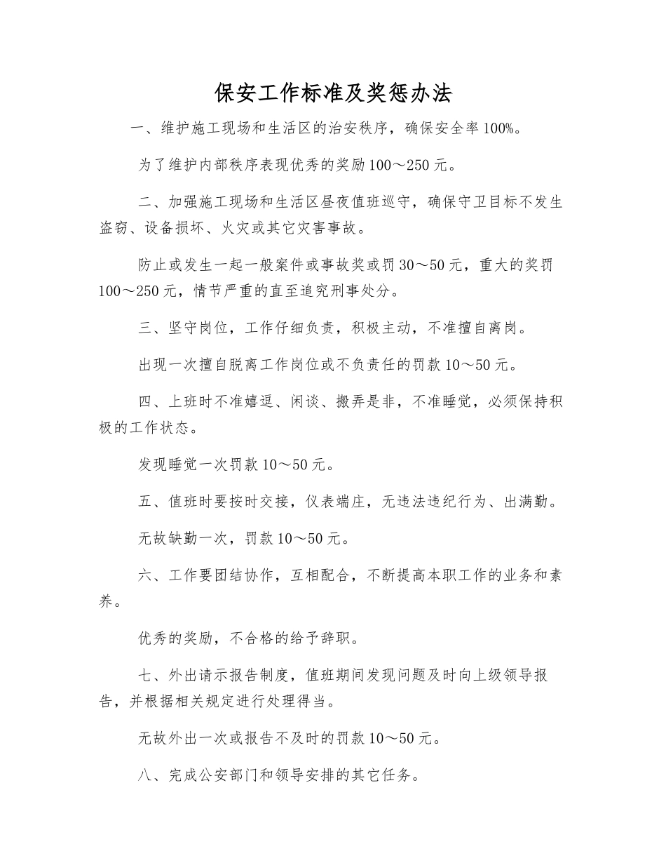 保安工作标准及奖惩办法_第1页