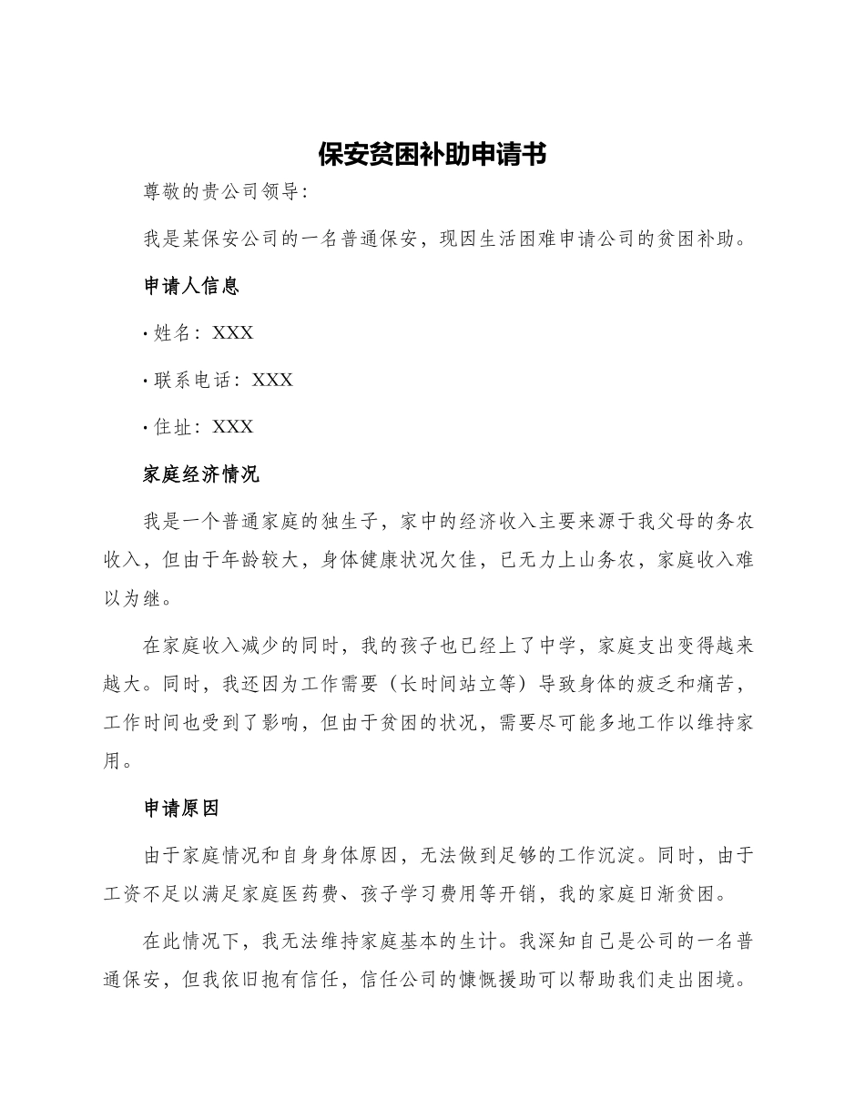保安贫困补助申请书_第1页