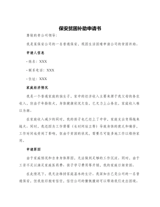 保安贫困补助申请书