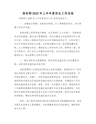 保安部2025年上半年度安全工作总结