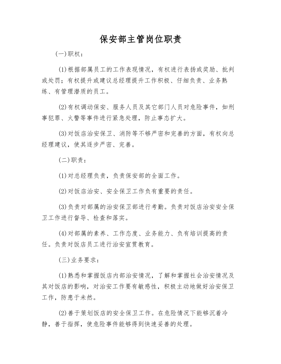 保安部主管岗位职责_第1页