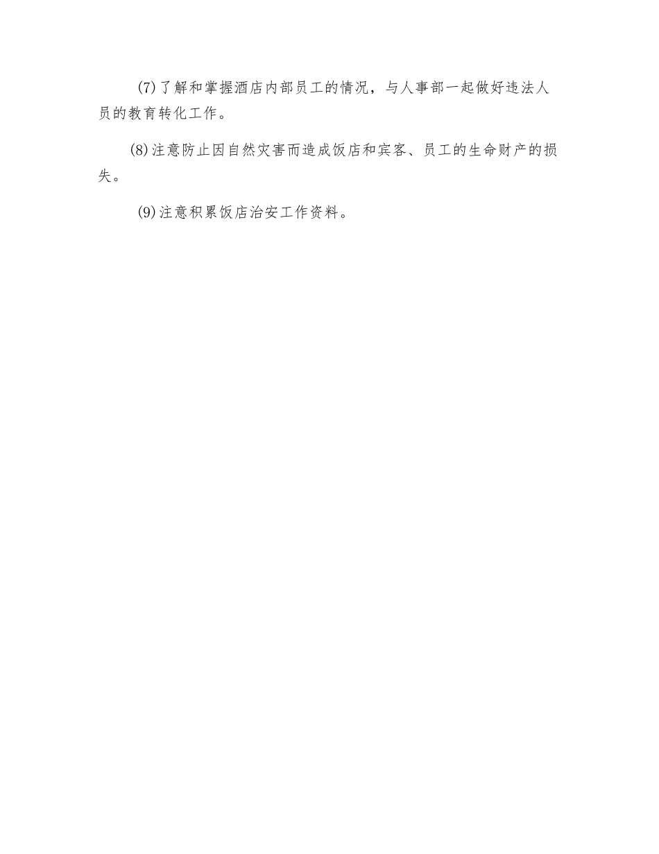 保安部主管岗位职责_第3页