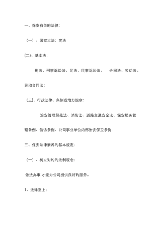 保安法律知识培训