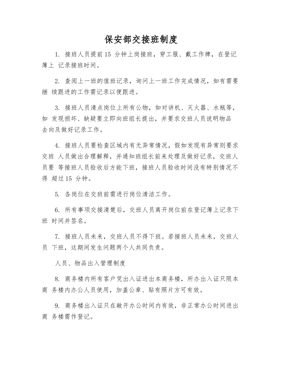 保安部交接班制度_第1页