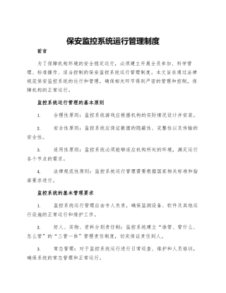 保安监控系统运行管理制度