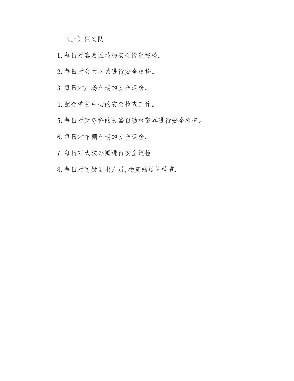 保安部安全检查制度_第2页
