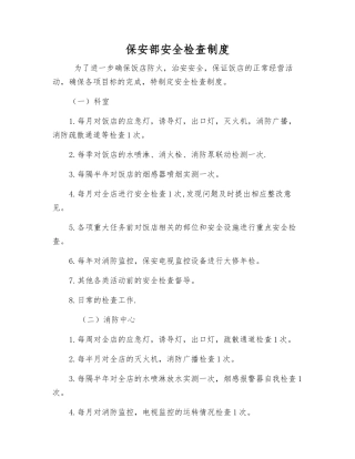 保安部安全检查制度