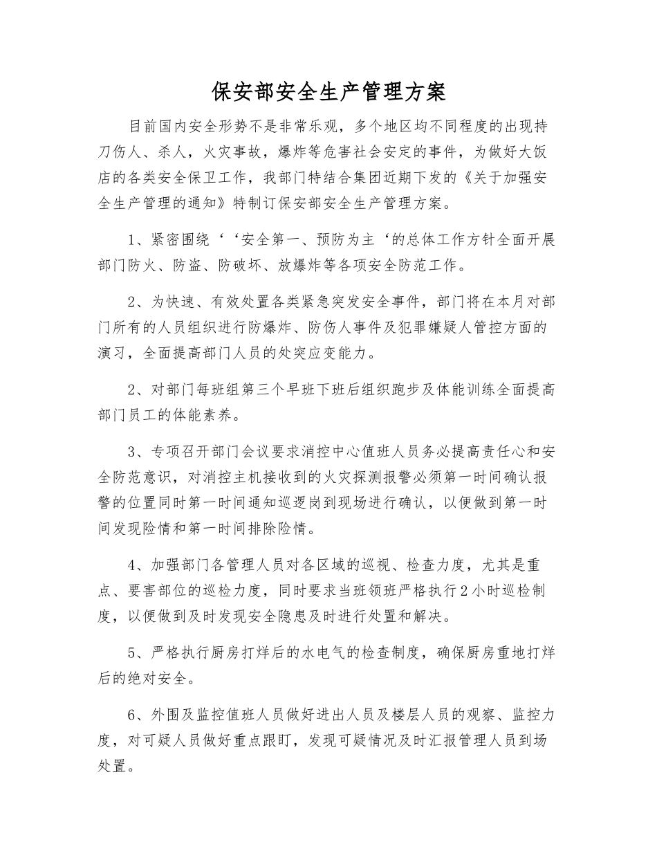 保安部安全生产管理方案_第1页