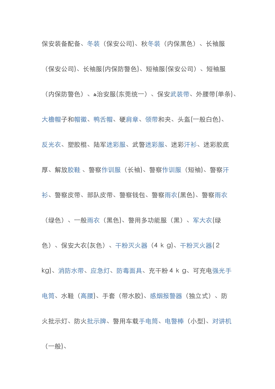 保安装备配置_第1页