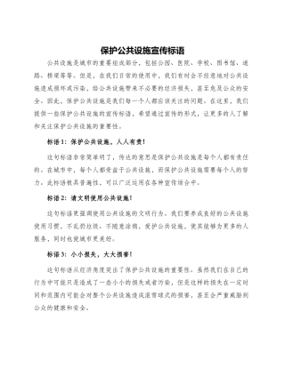 保护公共设施宣传标语