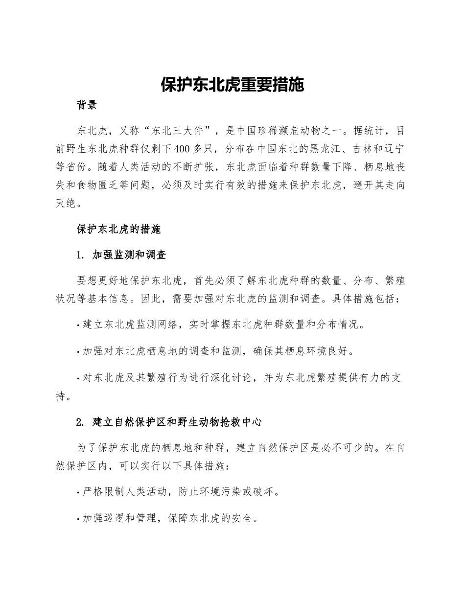 保护东北虎重要措施_第1页